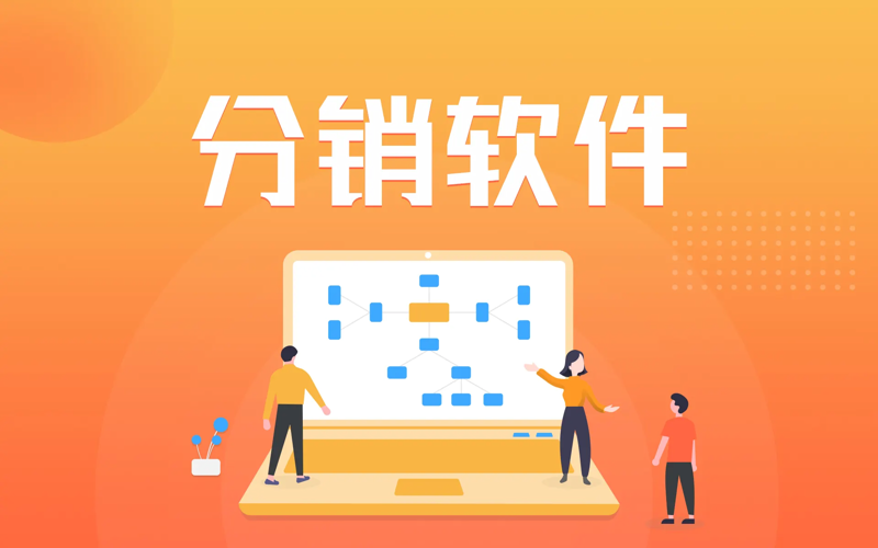 分销系统开发